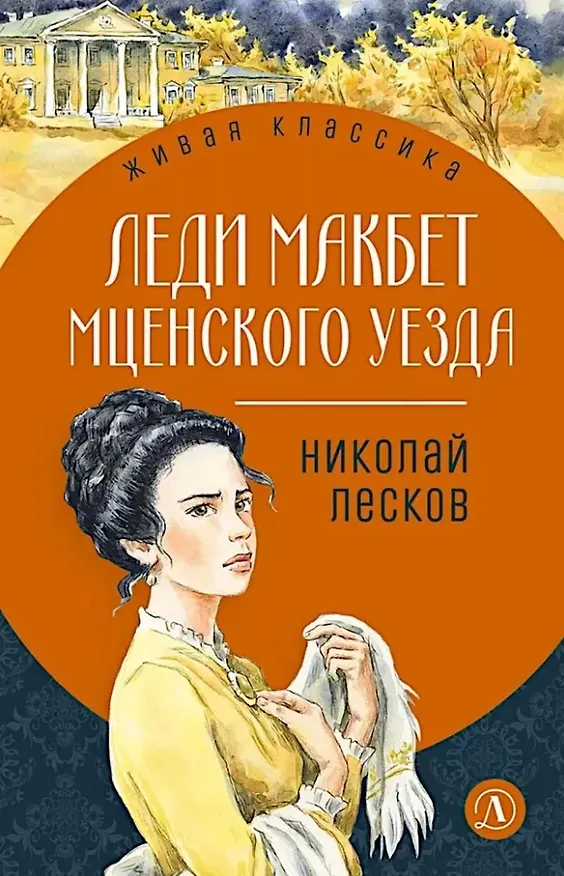 Книга Леди Макбет Мценского уезда: повесть, рассказы (Николай Лесков) — 1