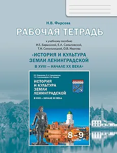 История и культура земли Ленинградской в ХVIII - начале ХХ века. 8-9 класс. Рабочая тетрадь