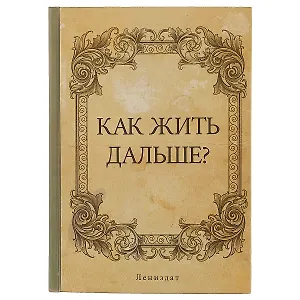 Блокнот «Как жить дальше?», 192 страницы, А5