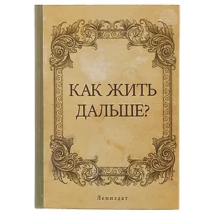 Блокнот «Как жить дальше?», 192 страницы, А5 2318093
