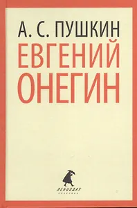 Евгений Онегин