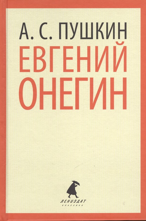 Книга Евгений Онегин (Александр Пушкин) — 1