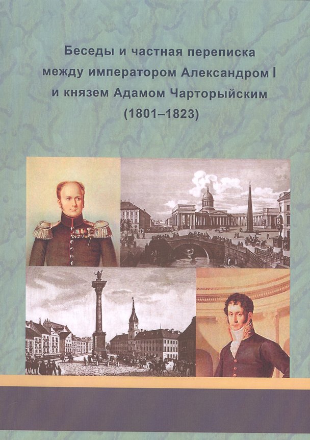 Книга Беседы и частная переписка между императором Александром I и князем Адамом Чарторыйским (1801-1823) (Александр I) — 1