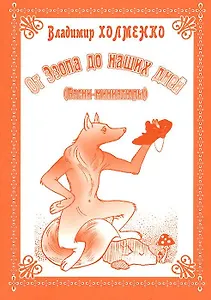 От Эзопа до наших дней (Басни-миниатюры)