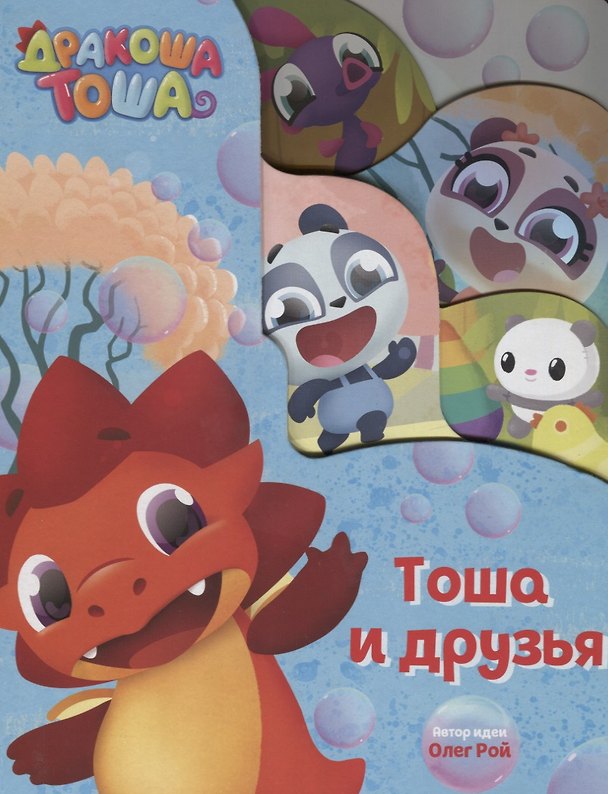 Книга Тоша Дракоша. Тоша и друзья () — 1