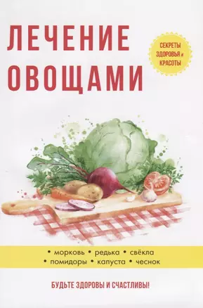 Лечение овощами — 2675559 — 1