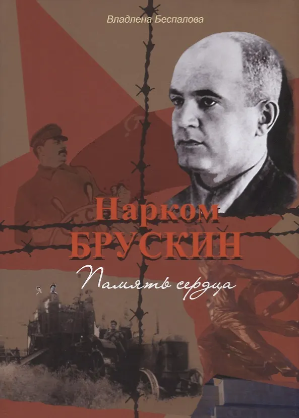Книга Нарком Брускин: Память сердца () — 1