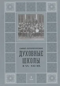 Санкт-Петербургские Духовные школы в XX-XXI вв.