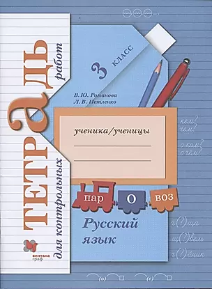 Русский язык. Тетрадь для контрольных работ. 3 класс — 2851506 — 1
