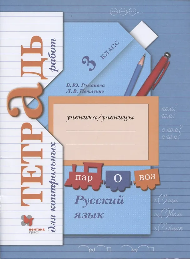 Книга Русский язык. Тетрадь для контрольных работ. 3 класс (Владислава Романова) — 1