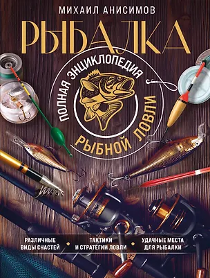 Книга Рыбалка. Полная энциклопедия рыбной ловли (Михаил Анисимов)