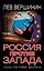 Россия против Запада. 1000-летняя война — 2462505 — 1