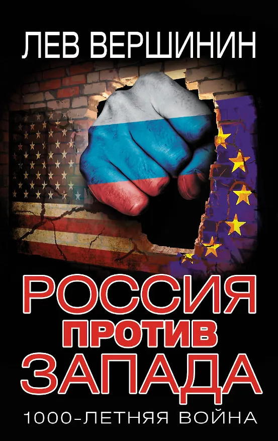 Книга Россия против Запада. 1000-летняя война (Лев Вершинин) — 1