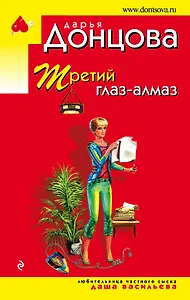 Третий глаз - алмаз