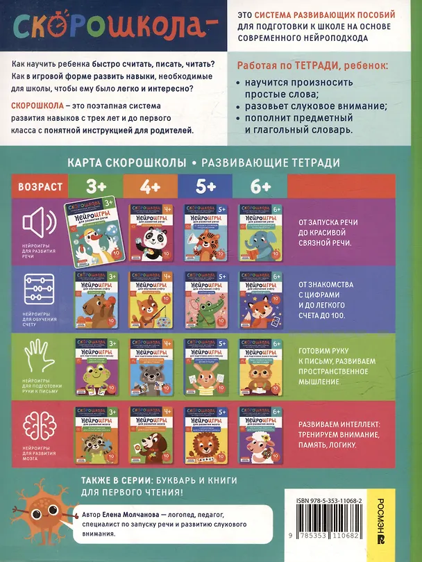 Книга Нейроигры для развития речи. От звука к слову (Елена Молчанова) — 2