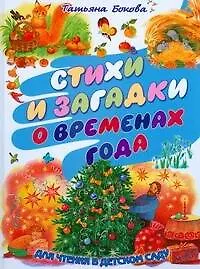 Книга Стиxи и загадки о временаx года (Татьяна Бокова)