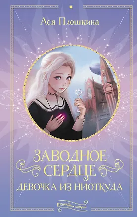 Книга Заводное сердце. Девочка из ниоткуда (Ася Плошкина)