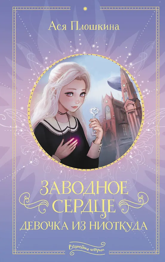 Книга Заводное сердце. Девочка из ниоткуда (Ася Плошкина) — 1