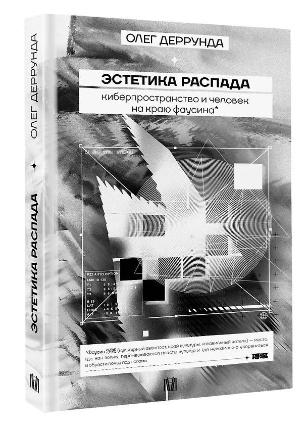 Книга Эстетика распада. Киберпространство и человек на краю фаусина (Олег Деррунда) — 4