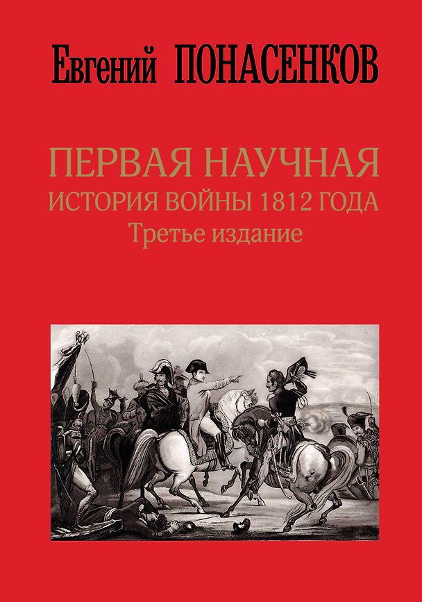 Книга Первая научная история войны 1812 года. Третье издание (Евгений Понасенков) — 1