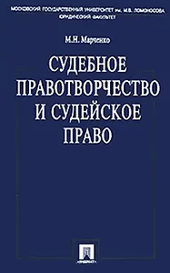 Судебное правотворчество и судейское право 2-е изд