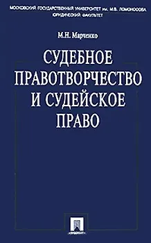 Книга Судебное правотворчество и судейское право 2-е изд (Михаил Марченко)