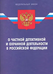 Закон РФ О частной детективной и охранной деятельности в РФ. - 12-е и
