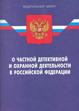 Книга Закон РФ О частной детективной и охранной деятельности в РФ. - 12-е и ()