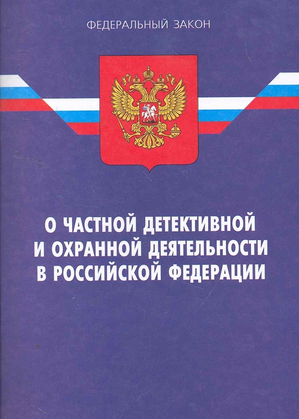 Книга Закон РФ О частной детективной и охранной деятельности в РФ. - 12-е и () — 1