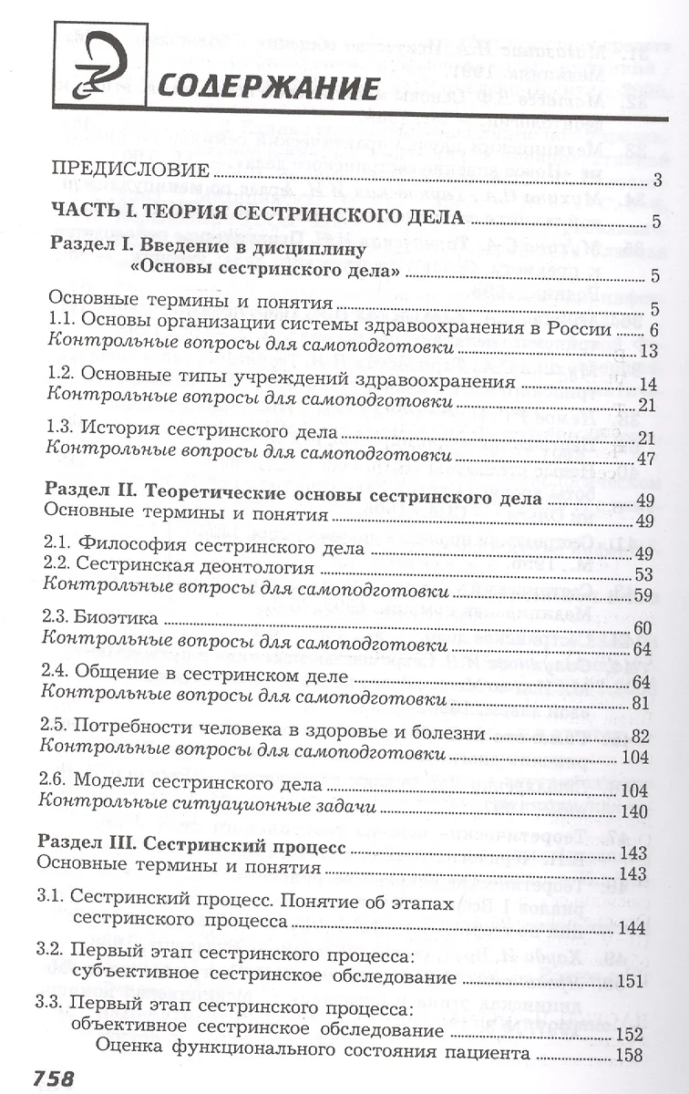 Основы сестринского дела:учеб.пособие дп (Тамара Обуховец) - купить книгу с  доставкой в интернет-магазине «Читай-город». ISBN: 978-5-222-24485-2