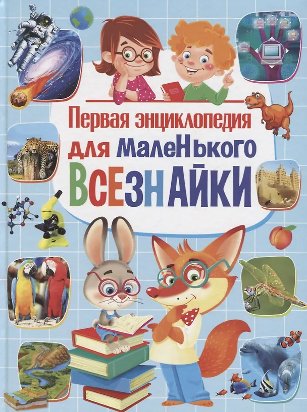 Книга Первая энциклопедия для маленького всезнайки () — 1