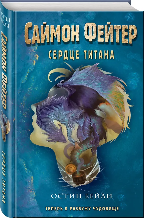 Книга Саймон Фейтер. Сердце титана (Остин Джей Бейли) — 4