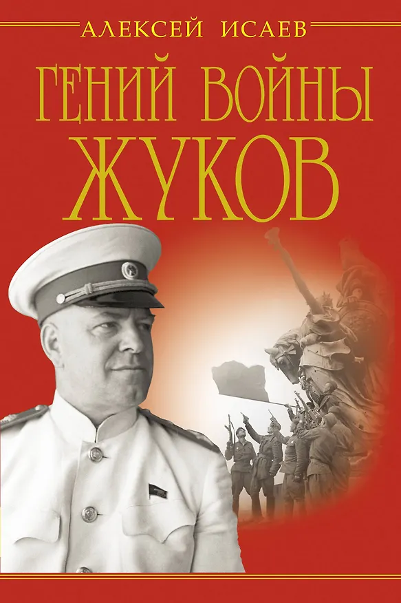Книга Гений войны Жуков. Маршал Победы (Алексей Исаев) — 1