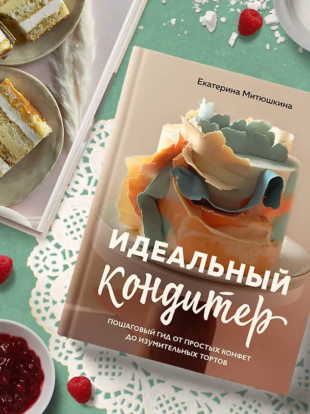 Книга Идеальный кондитер. Пошаговый гид от простых конфет до изумительных тортов (Екатерина Митюшкина) — 9