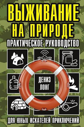 Выживание на природе. Практическое руководство для юных искателей приключений