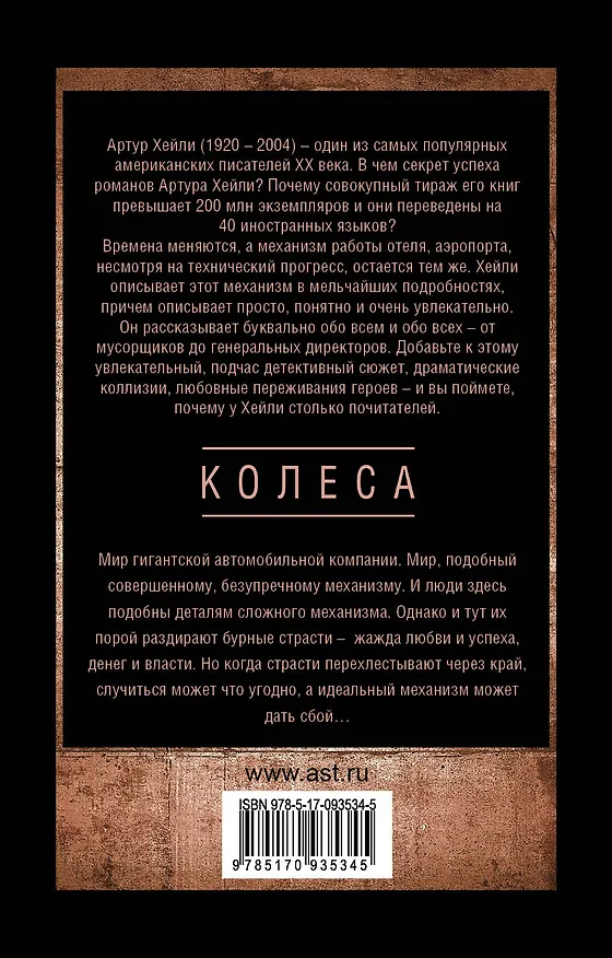 Книга Колеса (Артур Хейли) — 2