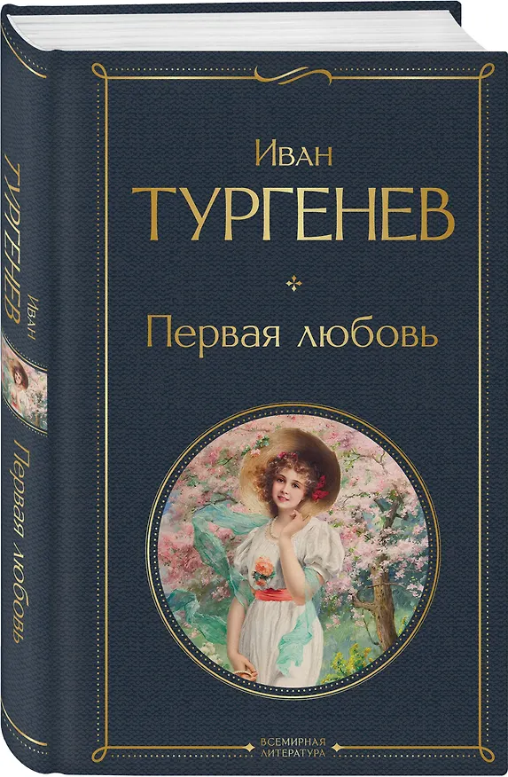 Книга Первая любовь (Иван Тургенев) — 4