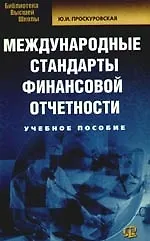 Международные стандарты финансовой отчетности: Учебное пособие. 3-е изд., испр. и доп.