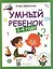 Умный ребенок: 3-4 года — 2382393 — 1