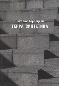 Терра синтетика (Неиз20В) Терлецкий