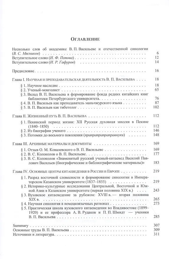 Книга Академик-востоковед В.П. Васильев: Казань - Пекин - Санкт-Петербург (очерки и материалы) () — 2