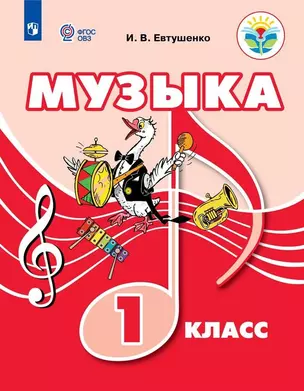 Музыка. 1 класс. Учебник (для обучающихся с интеллектуальными нарушениями) — 2859891 — 1