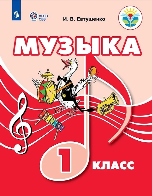 Книга Музыка. 1 класс. Учебник (для обучающихся с интеллектуальными нарушениями) (Илья Евтушенко) — 1