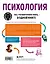 Психология. Все, что вам нужно знать, - в одной книге — 3026858 — 2