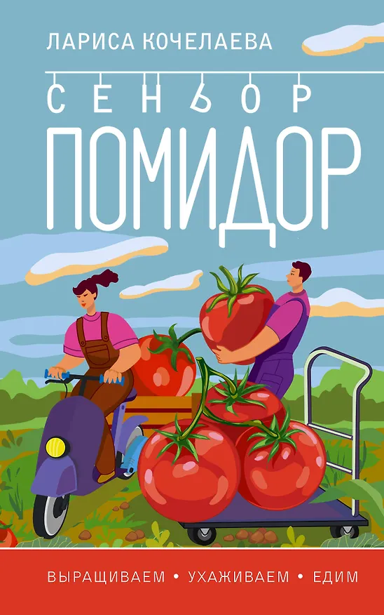 Книга Сеньор Помидор. Выращиваем, ухаживаем и едим (Лариса Кочелаева) — 1