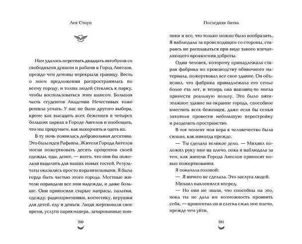 Книга Последняя битва (#4) (Лея Стоун) — 9