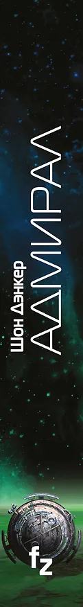 Книга Адмирал (Шон Дэнкер) — 3