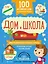100 английских слов: запомню легко. Дом и школа (двусторонний плакат-схема) — 2859652 — 1