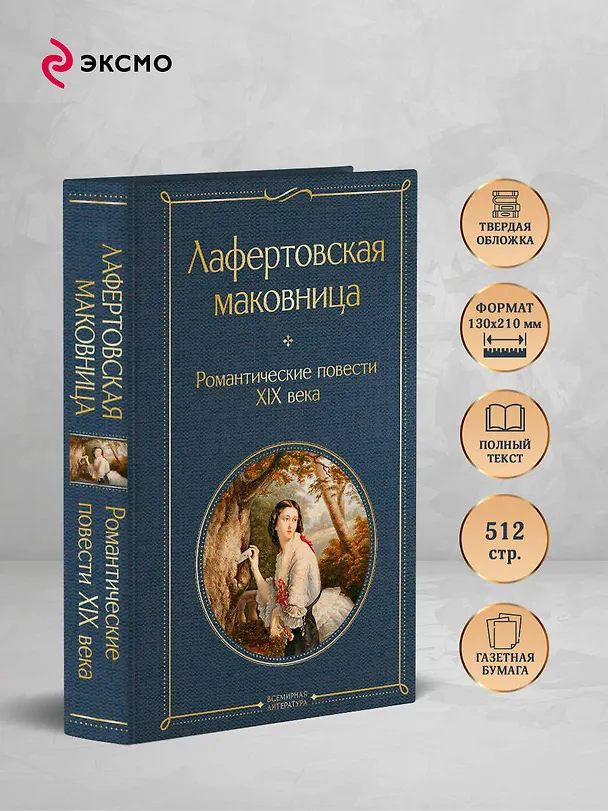 Книга Лафертовская маковница. Романтические повести XIX века (Василий Жуковский, Александр Бестужев-Марлинский, Антоний Погорельский) — 6