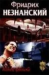 Книга Конец фильма (Фридрих Незнанский)